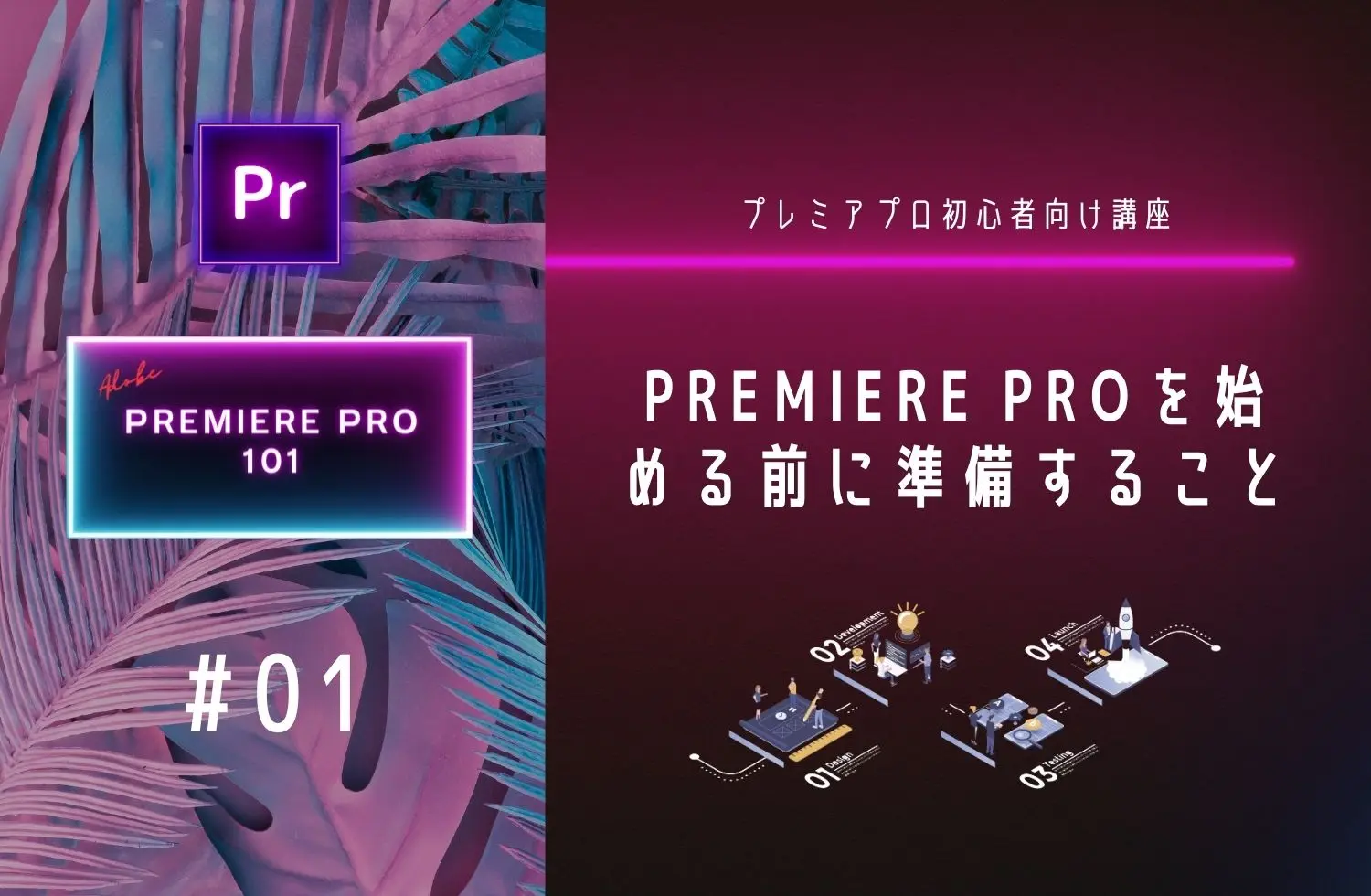 Premiere Proを始める前に準備すること - hifiv Blog