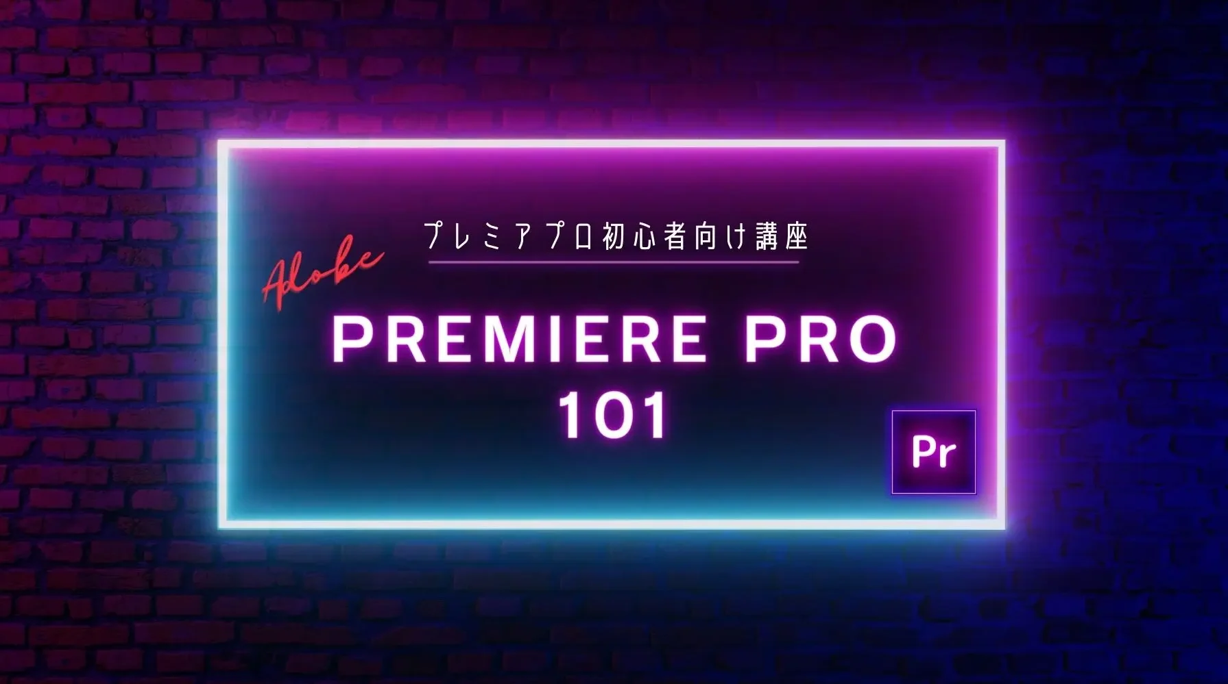Premiere Pro 101|プレミアプロ初心者向け講座 premiere_pro_101-home-slider