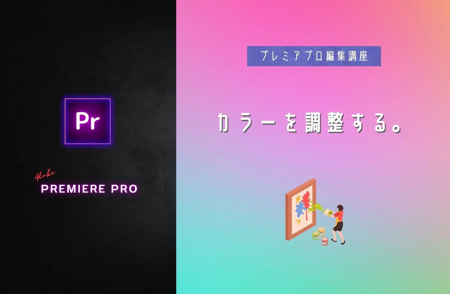 プレミアプロでカラー調整｜動画の色味・明るさを調整しよう。 | ハイ
