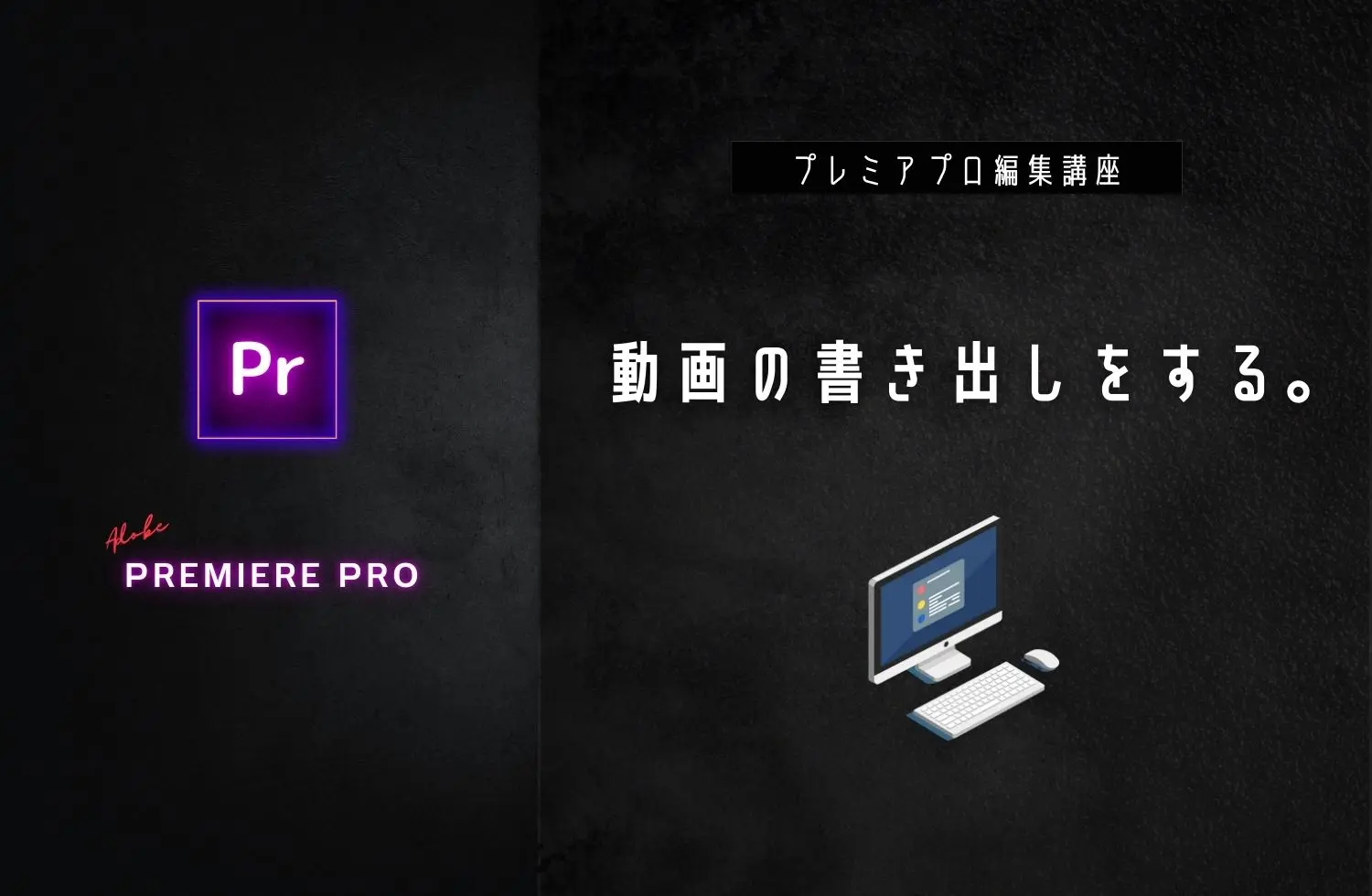 超簡単！プレミアプロで動画の書き出しをする方法【2025年版】 | ハイ