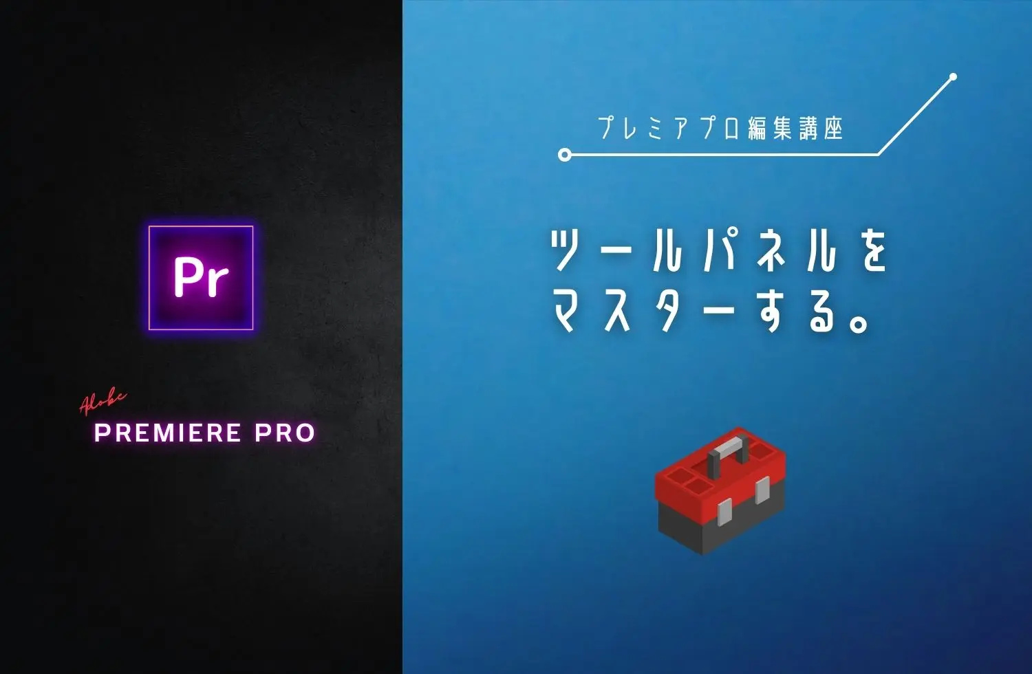 Premiere Pro Tool Panels