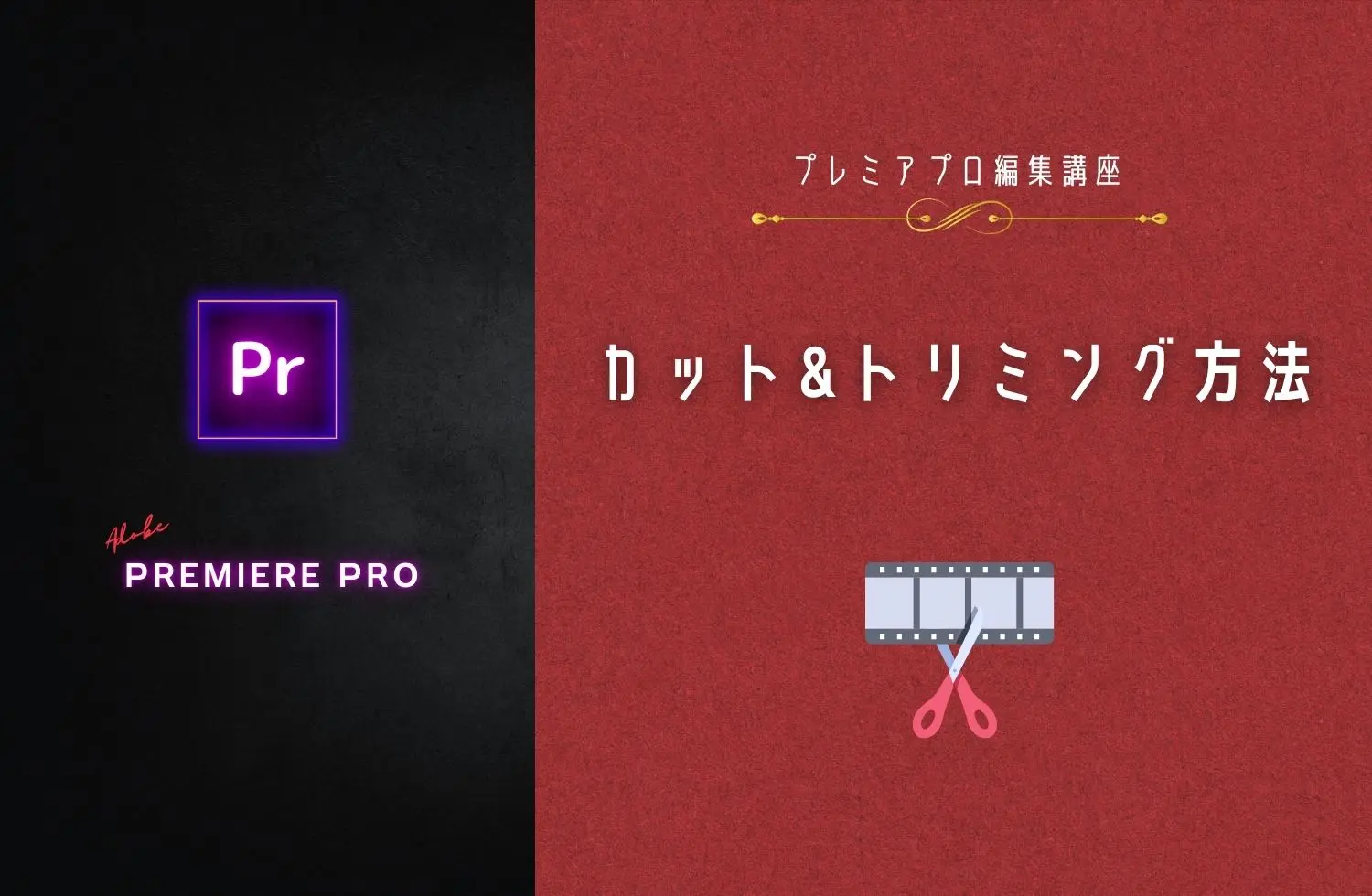 Premiere Proのカット&トリミング方法 | ハイファイヴ・ブログ