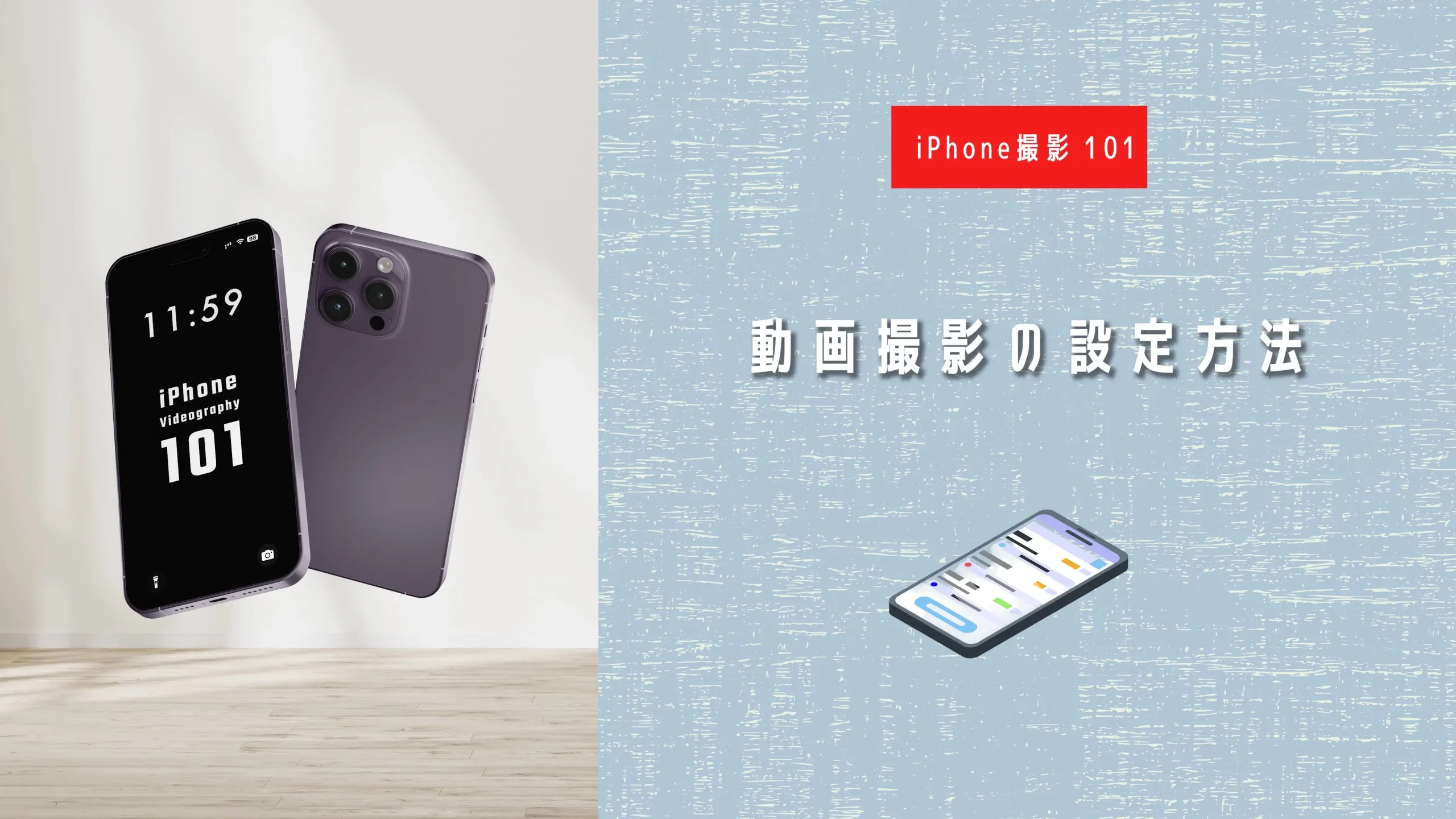 iPhone撮影 101|iPhone初心者向け講座 iphone101