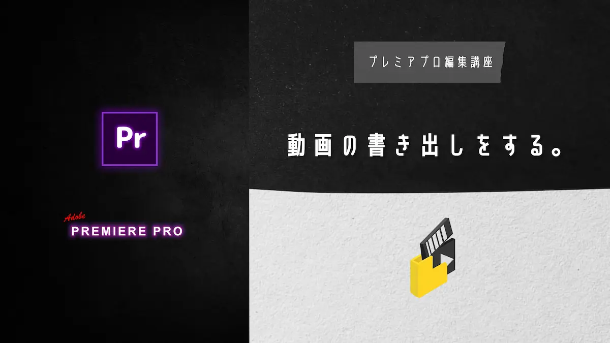 【v13】動画の書き出しをする。