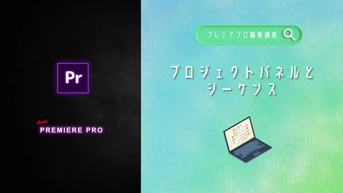 【v4】プロジェクトパネルとシーケンス