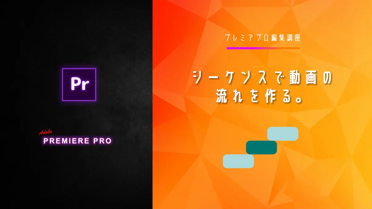 【v5】シーケンスで動画の流れを作る。