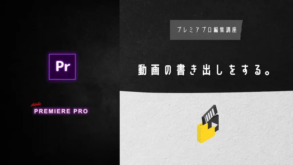 【v13】動画の書き出しをする。