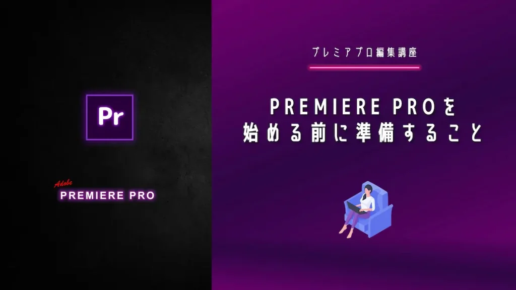【v1】premiere proを始める前に準備すること