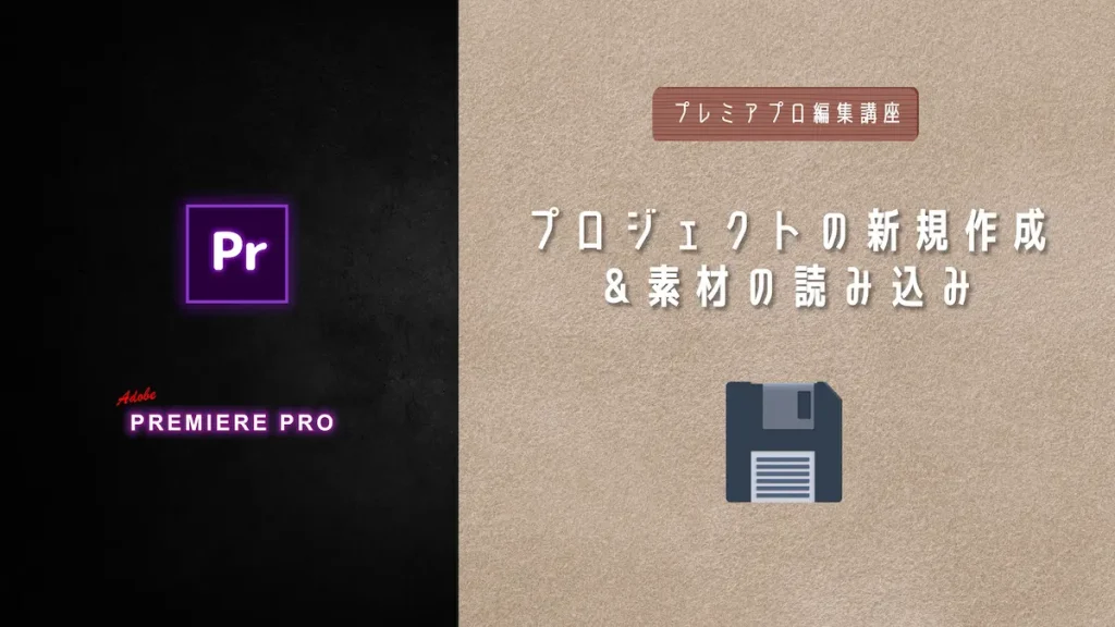 【v2】プロジェクトの新規作成＆素材の読み込み