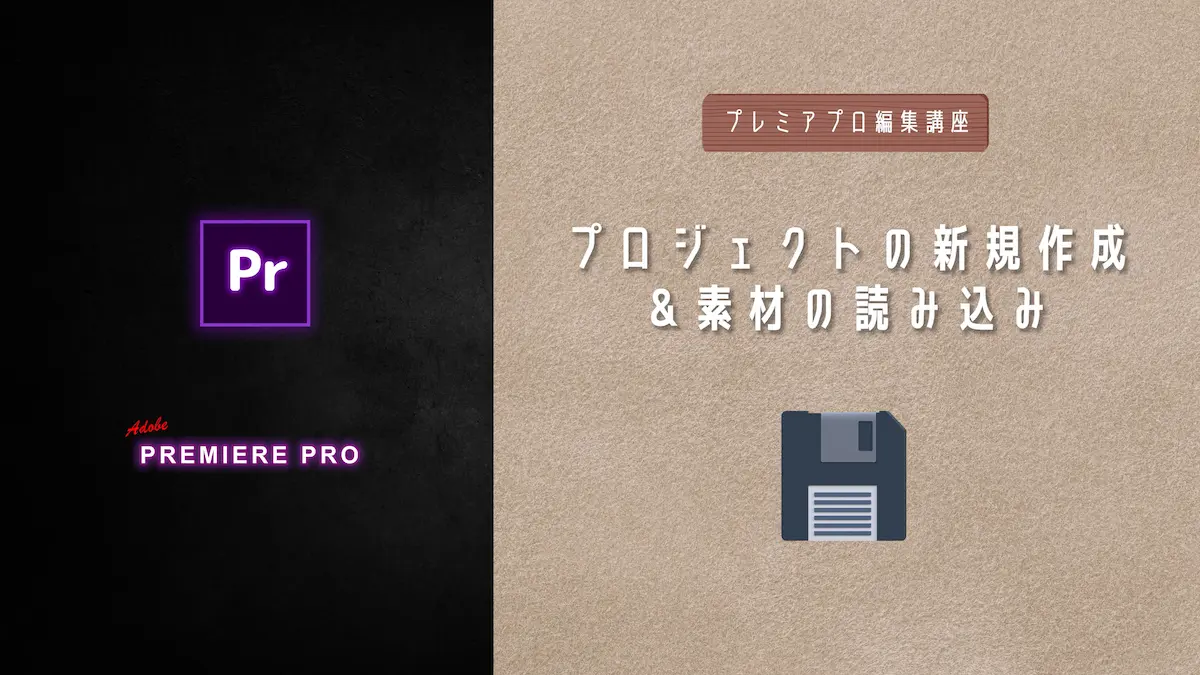 【v2】プロジェクトの新規作成＆素材の読み込み